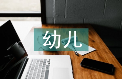 幼兒傳染病防治