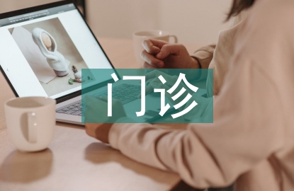 兒童保健門(mén)診中健康教育的應(yīng)用