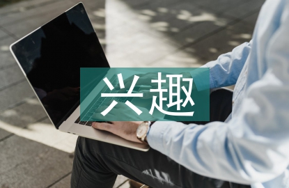 小學語文興趣教學研究