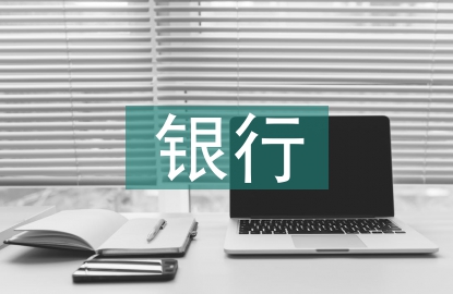 銀行資金管理探討3篇