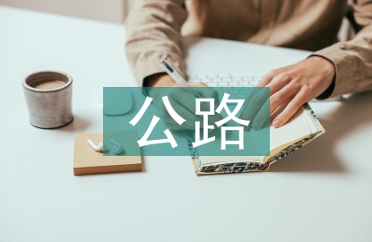 山區(qū)公路質(zhì)量管理探索