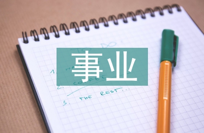 事業科室年度工作總結
