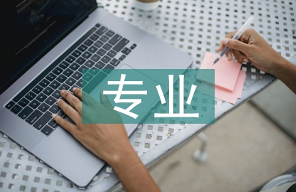 信管專業人才培養策略
