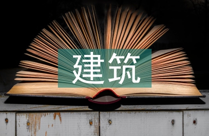 建筑企業內控環節探討