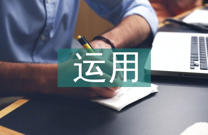 計算機通信網絡中物聯網的運用