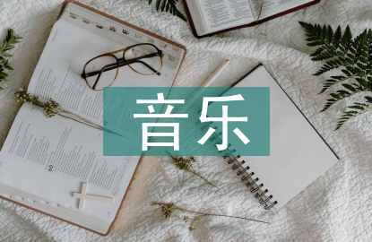 影視音樂對音樂教學的作用