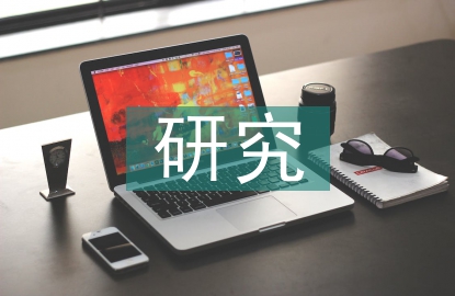 風(fēng)險(xiǎn)管理研究