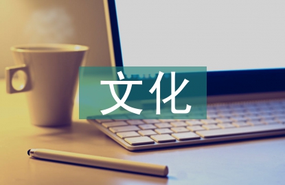 本土文化論文