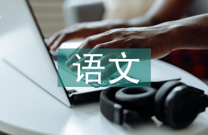 語文教學改革研究3篇
