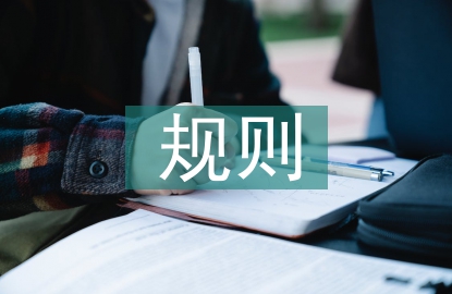 建筑設計規則