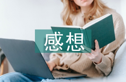 關于安全的感想