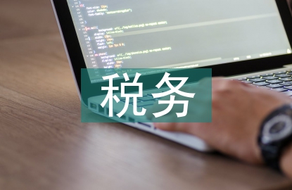 營改增對建筑施工企業稅務管理的影響