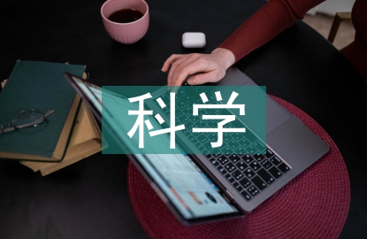 科學探究經驗