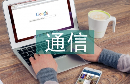物聯網對計算機通信的影響