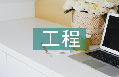 物聯網工程論文
