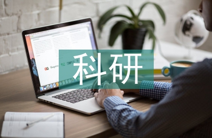 科研能力的評價