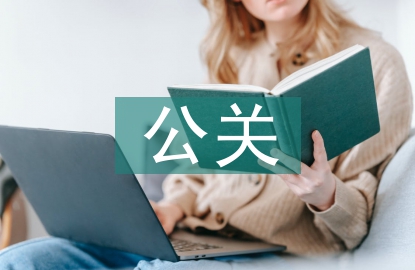 公關策劃方案