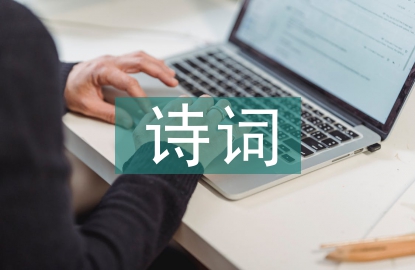 詩詞活動總結