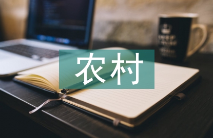農(nóng)村修路的重要性