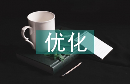 水利工程施工管理優(yōu)化策略