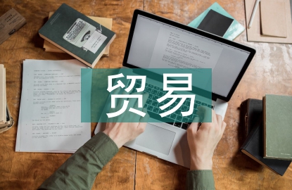貿易物流論文