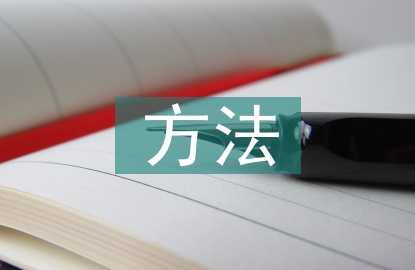 室內(nèi)設(shè)計(jì)的方法