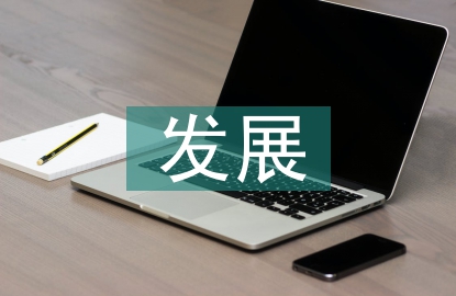企業文化對企業戰略發展的作用