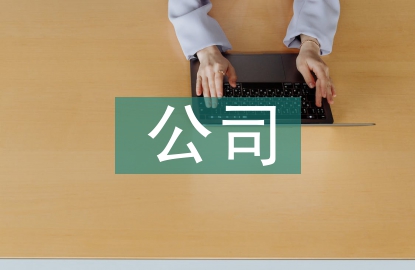 小型公司年會策劃方案