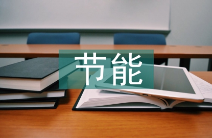 節能建筑設計思考