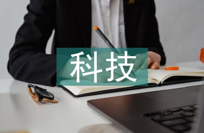 國內科技論文
