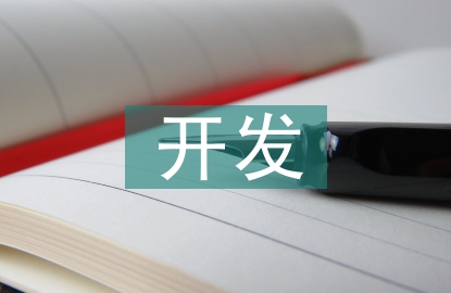 項目管理及開發中內部賽馬機制研究