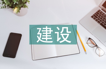 城市綠地建設標準