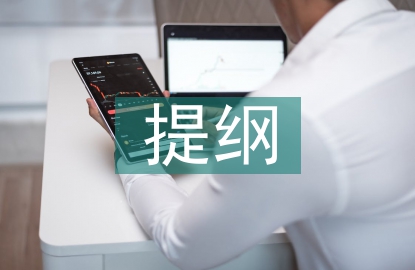調(diào)查報(bào)告提綱
