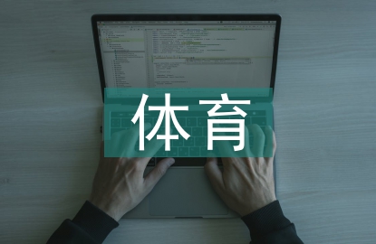體育活動中幼兒合作行為探討