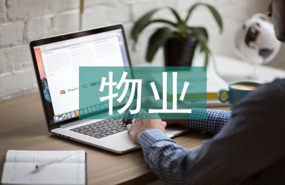 物業上市公司全面預算管理研究
