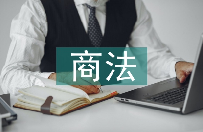 商法學(xué)論文