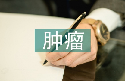 腫瘤健康教育宣傳
