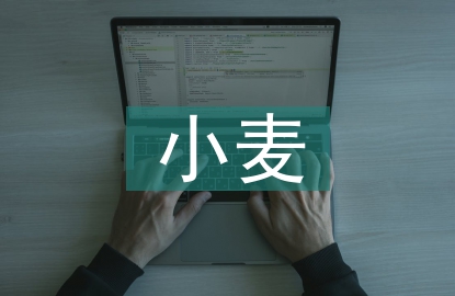小麥栽培技術論文