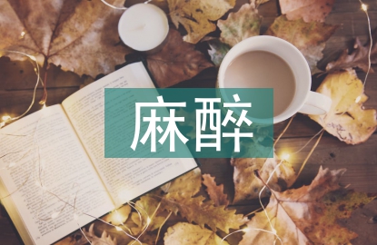 麻醉護理論文