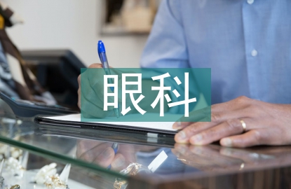 眼科自我總結(jié)