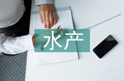 水產論文