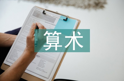 算術(shù)教學(xué)論文