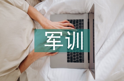 軍訓結束發言稿