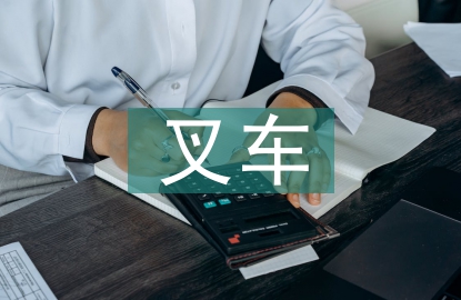 叉車培訓總結
