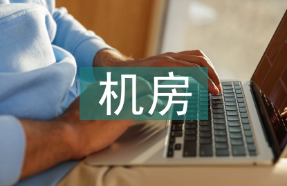 機房施工總結(jié)