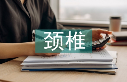 頸椎病的治療和預(yù)防