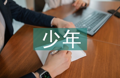 孝心少年事跡材料