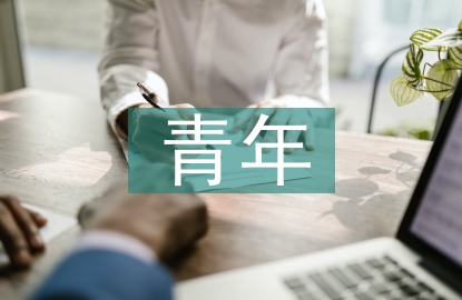 青年亞文化論文