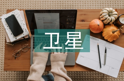 衛(wèi)星賬戶框架設(shè)計