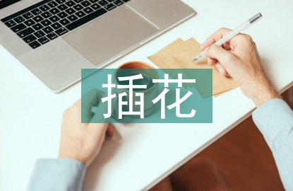 插花課程總結